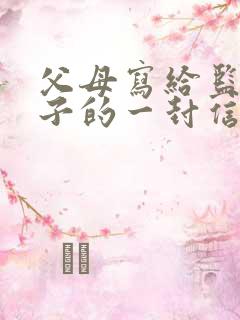 父母写给监狱孩子的一封信