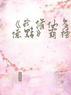 《我修仙多年强亿点》霸榜