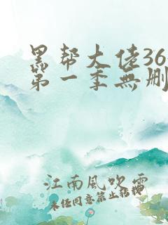 黑帮大佬365第一季无删减