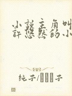 小说主角叫江凡许悠然的小说