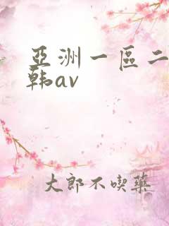 亚洲一区二区日韩av