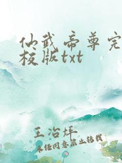 仙武帝尊完整精校版txt