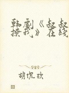 韩剧《叔叔,别撩我》在线观看免费