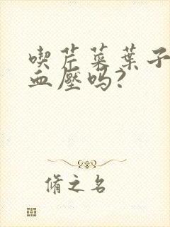 吃芹菜叶子能降血压吗?