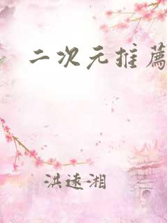 二次元推荐漫画