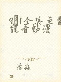 9·1全集免费观看动漫