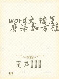 word文档怎么添加方框里边打勾