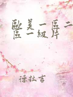 欧美一区二区三区一级片