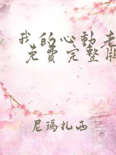 我的心动老板娘 免费完整版