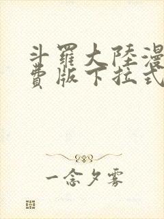 斗罗大陆漫画免费版下拉式漫画