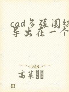 cad多张图纸导出在一个pdf