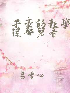 子豪的教学秘密从哪儿看