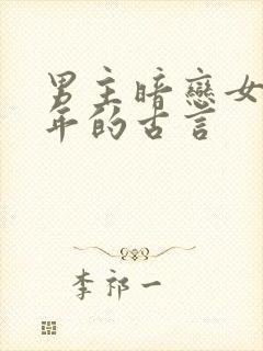 男主暗恋女主多年的古言