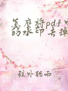 怎么将pdf中的水印去掉