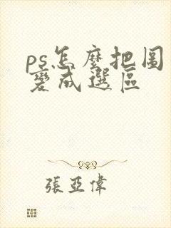 ps怎么把图形变成选区