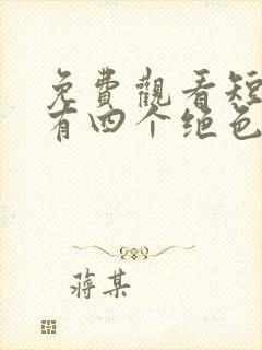 免费观看短剧我有四个绝色师姐