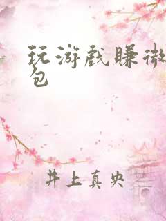 玩游戏赚微信红包