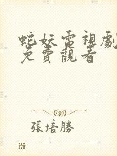 蛇妖电视剧全集免费观看