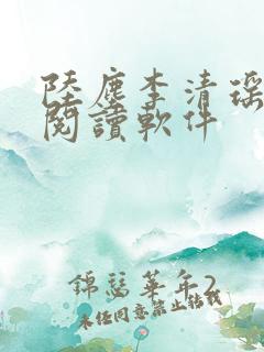 陆尘李清瑶在线阅读软件