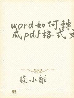 word如何转成pdf格式文件