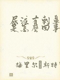 尿液有刺鼻异味是怎么回事女性