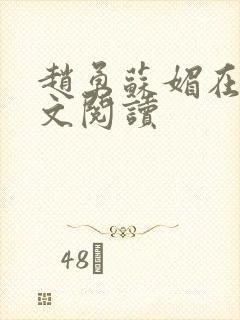 赵勇苏媚在线全文阅读