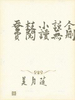 蚕枝小说全文免费阅读无删减