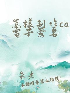 怎样制作cad电子签名