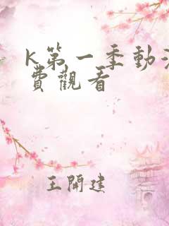 k第一季动漫免费观看