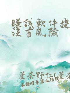 赚钱软件提现有没有风险