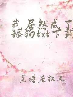 我居然成了反派舔狗txt下载