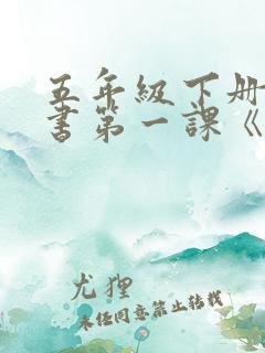 五年级下册语文书第一课《古诗三首》