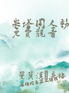 米塔同人动漫版免费观看