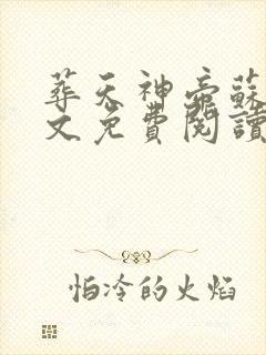 葬天神帝苏尘全文免费阅读