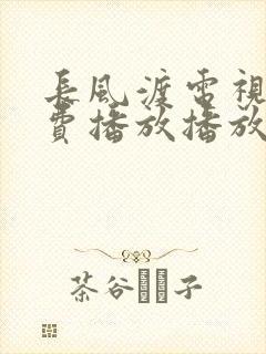 长风渡电视剧免费播放播放高清在线
