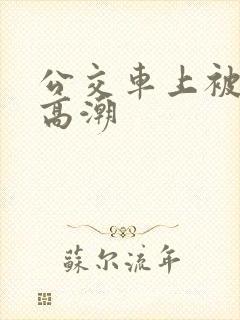 公交车上被摸出高潮