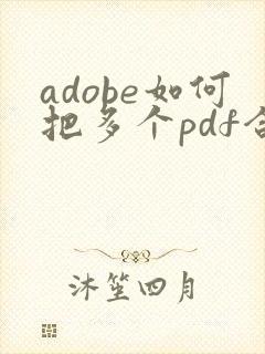 adobe如何把多个pdf合并成一个pdf