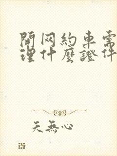 开网约车需要办理什么证件