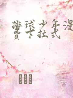 排球少年漫画免费下拉式