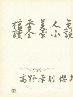 棺香美人免费阅读全章小说