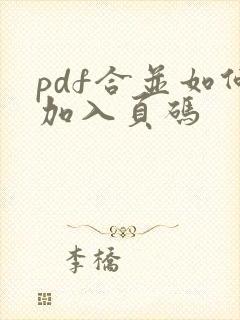 pdf合并如何加入页码