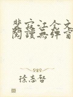 裴寂江全文免费阅读无弹窗