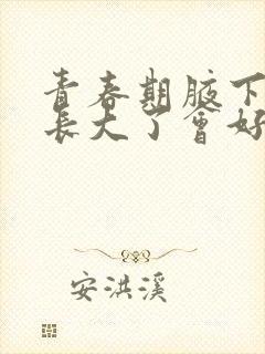 青春期腋下异味长大了会好吗