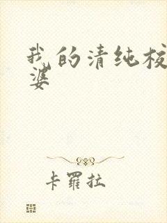 我的清纯校花老婆