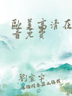 欧美高清在线观看免费
