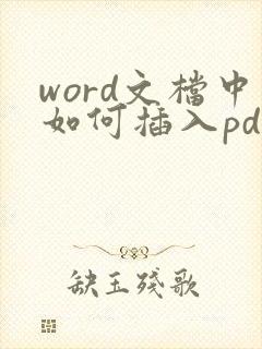 word文档中如何插入pdf文件