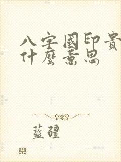 八字国印贵人是什么意思