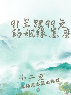 91羊跟99兔的姻缘怎么样