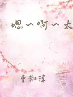 嗯～啊～太爽了