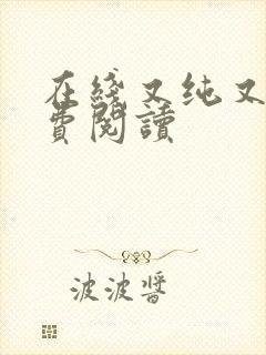 在线又纯又欲免费阅读